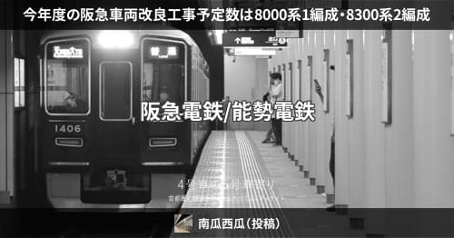 今年度の阪急車両改良工事予定数は8000系1編成・8300系2編成 – 4号車の5号車寄り