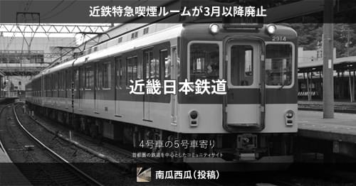 近畿日本鉄道？ 車内号車板】（表）1号車 禁煙車（裏）6号車