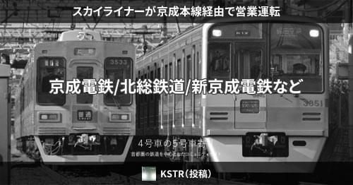 スカイライナーが京成本線経由で営業運転 – 4号車の5号車寄り