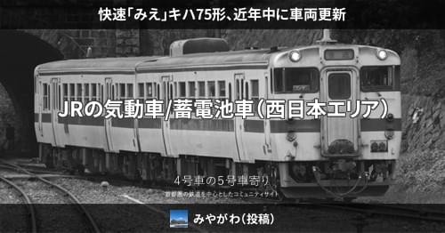 快速「みえ」キハ75形、近年中に車両更新 – 4号車の5号車寄り