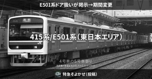 E501系ドア扱いが掲示→期間変更 – 4号車の5号車寄り