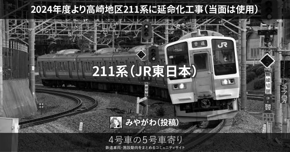 2024年度より高崎地区211系に延命化工事（当面は使用） – 4号車の5号車寄り