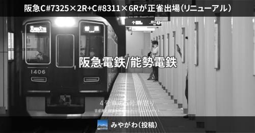 阪急C#7325×2R+C#8311×6Rが正雀出場（リニューアル） – 4号車の5号車寄り