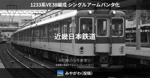 1233系VE38編成 シングルアームパンタ化 – 4号車の5号車寄り