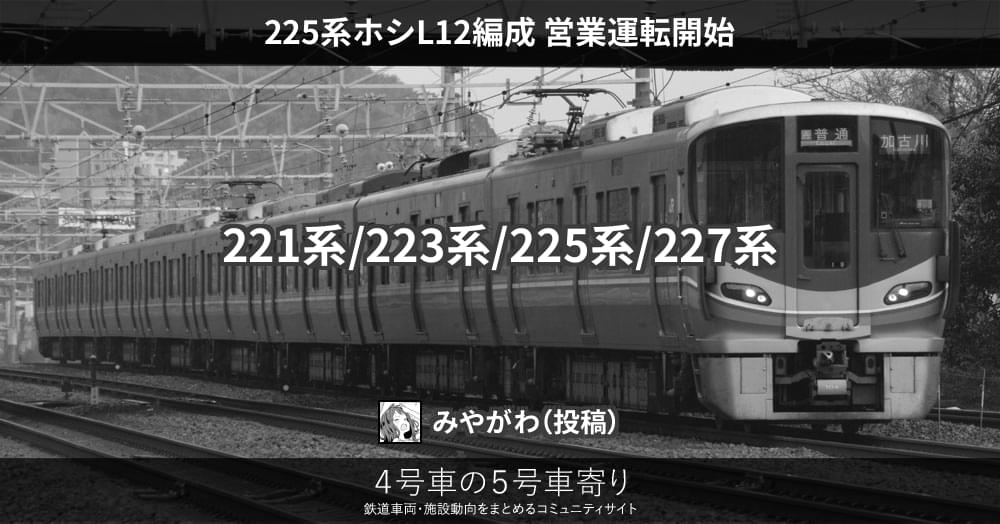 225系ホシL12編成 営業運転開始 – 4号車の5号車寄り