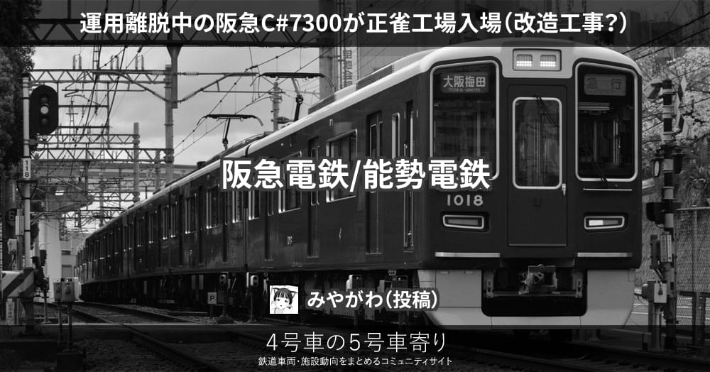 運用離脱中の阪急C#7300が正雀工場入場（改造工事？） – 4号車の5号車寄り