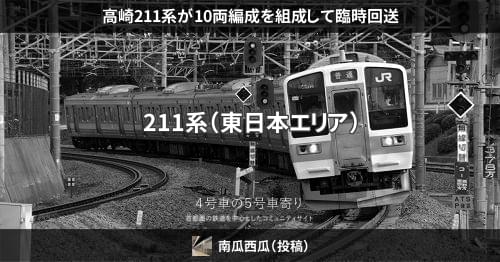 高崎211系が10両編成を組成して臨時回送 – 4号車の5号車寄り