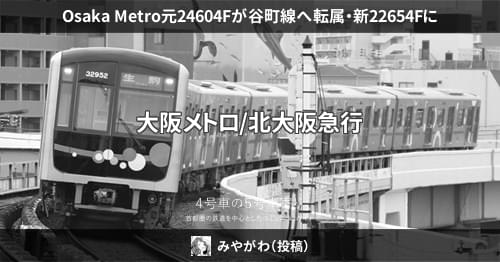 Osaka Metro元24604Fが谷町線へ転属・新22654Fに – 4号車の5号車寄り