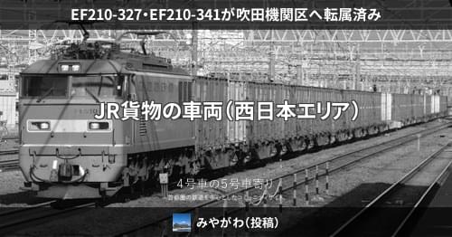 EF210-327・EF210-341が吹田機関区へ転属済み – 4号車の5号車寄り