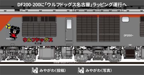 DF200-200に「ウルフドッグス名古屋」ラッピング運行へ – 4号車