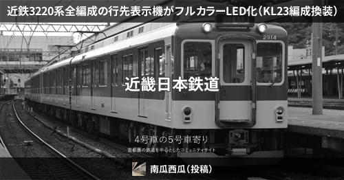 フルカラー幕 近鉄 3220系 急行点灯 モデラー仕上 GM 下枠交差P 近鉄3220