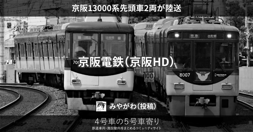 京阪13000系先頭車2両が陸送 – 4号車の5号車寄り