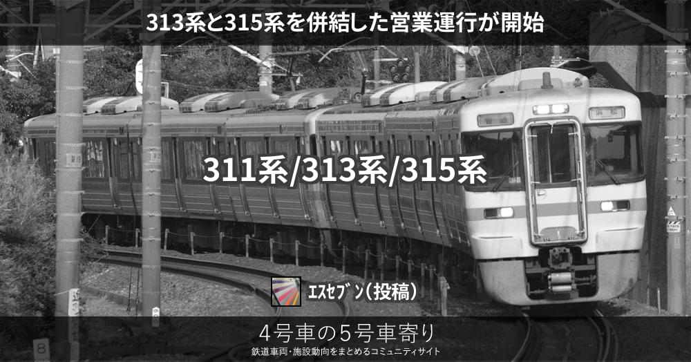 313系と315系を併結した営業運行が開始 – 4号車の5号車寄り