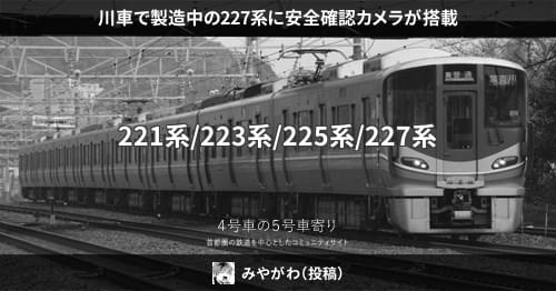 川車で製造中の227系に安全確認カメラが搭載 – 4号車の5号車寄り