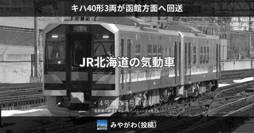 キハ40形3両が函館方面へ回送 – 4号車の5号車寄り