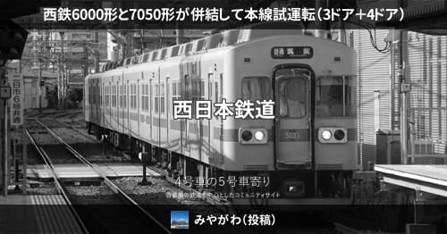 西鉄6000形と7050形が併結して本線試運転（3ドア＋4ドア） – 4号車の5号車寄り