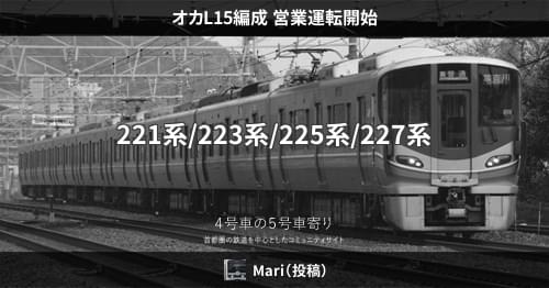 オカL15編成 営業運転開始 – 4号車の5号車寄り
