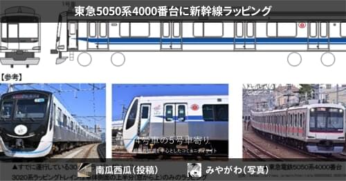 【最終値下げ】 東急5050系4000番台 新幹線ラッピングトレイン Nゲージ]東急5050系4000番台新幹線ラッピングトレイン走行動画
