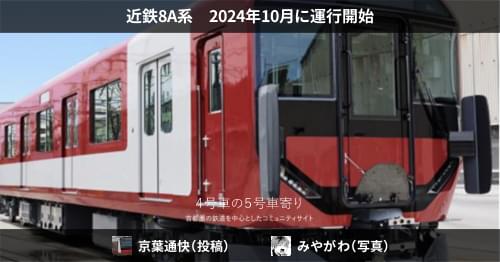 【近鉄】乗務行路表８部　平成７年３月改正分 近鉄運転士行路表