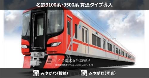 名鉄9100系・9500系 貫通タイプ導入 – 4号車の5号車寄り