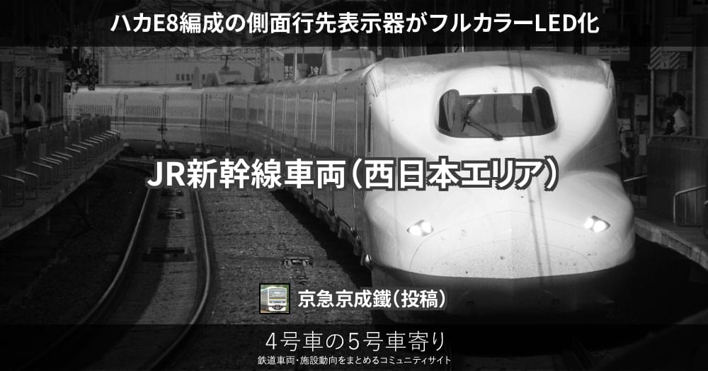 ハカE8編成の側面行先表示器がフルカラーLED化 – 4号車の5号車寄り