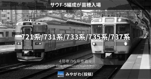 サウF-5編成が苗穂入場 – 4号車の5号車寄り