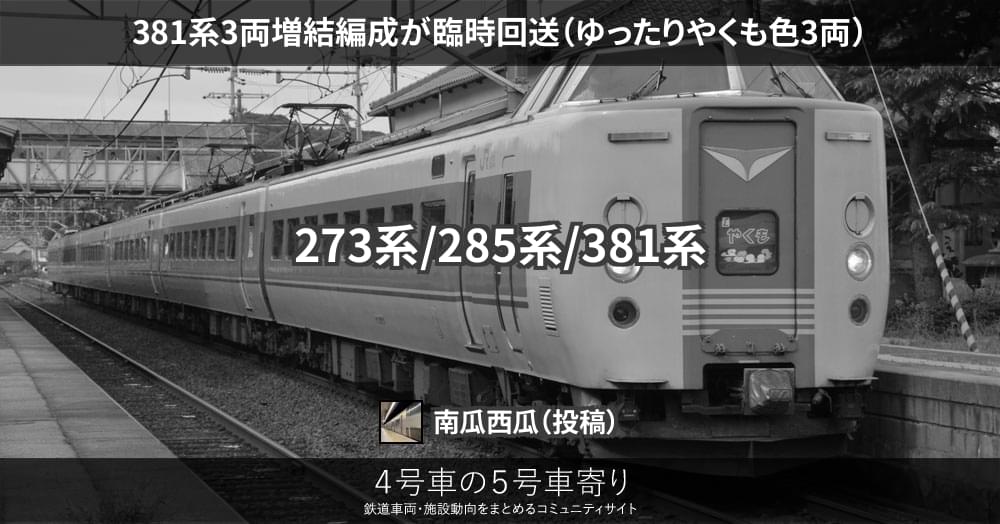 381系3両増結編成が臨時回送（ゆったりやくも色3両） – 4号車の5号車寄り