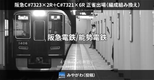 阪急C#7323×2R＋C#7321×6R 正雀出場（編成組み換え） – 4号車の5号車寄り