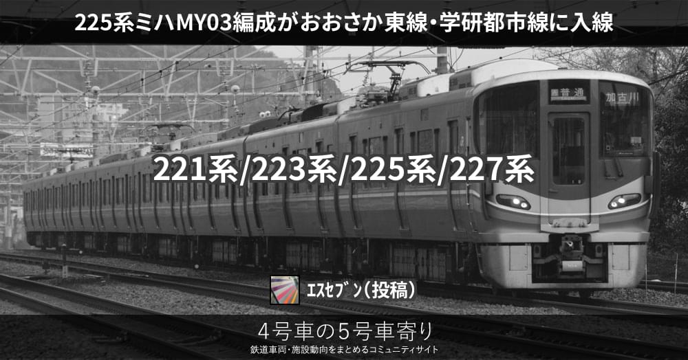 225系ミハMY03編成がおおさか東線・学研都市線に入線 – 4号車の5号車寄り
