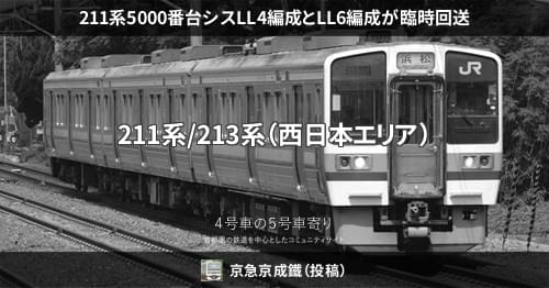 211系5000番台シスLL4編成とLL6編成が臨時回送 – 4号車の5号車寄り