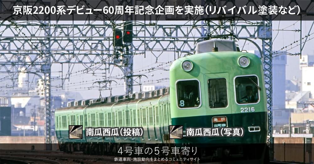 京阪2200系デビュー60周年記念企画を実施（リバイバル塗装など） – 4