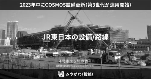 2023年中にCOSMOS設備更新（第3世代が運用開始） – 4号車の5号車寄り