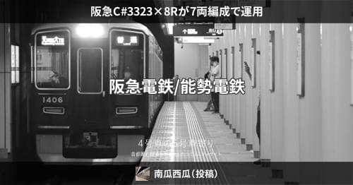 阪急C#3323×8Rが7両編成で運用 – 4号車の5号車寄り