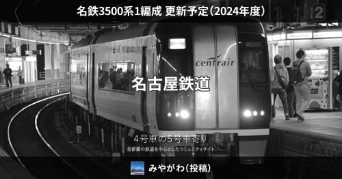 名鉄3500系1編成 更新予定（2024年度） – 4号車の5号車寄り