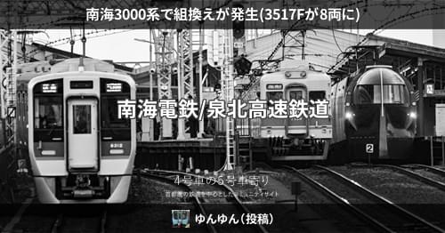 南海3000系で組換えが発生(3517Fが8両に) – 4号車の5号車寄り