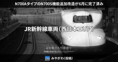 N700AタイプのN700S機能追加改造が6月に完了済み – 4号車の5号車寄り