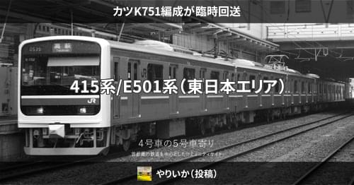 カツK751編成が臨時回送 – 4号車の5号車寄り