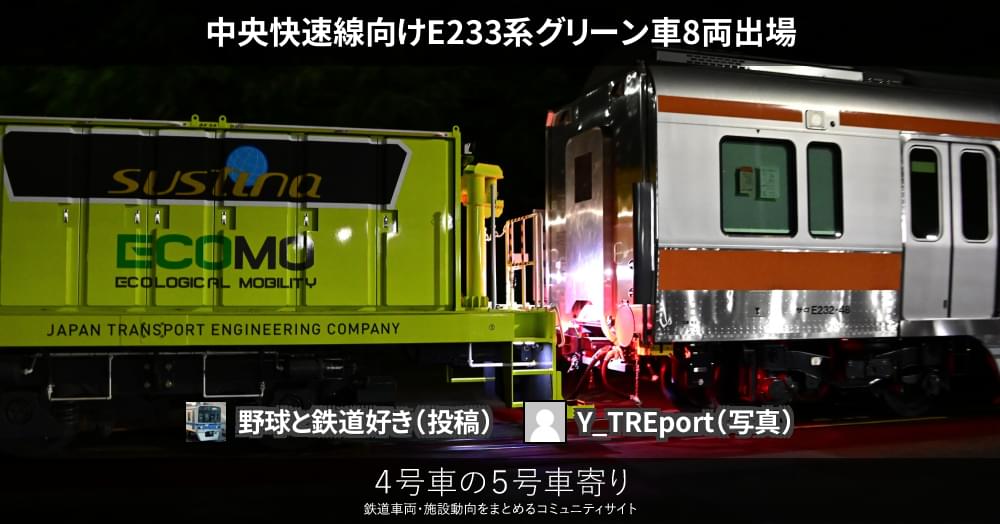 中央快速線向けE233系グリーン車8両出場 – 4号車の5号車寄り