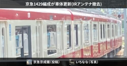京急1429編成が車体更新(IRアンテナ撤去) – 4号車の5号車寄り