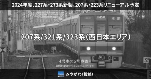 2024年度、227系・273系新製、207系・223系リニューアル予定 – 4号車の5号車寄り