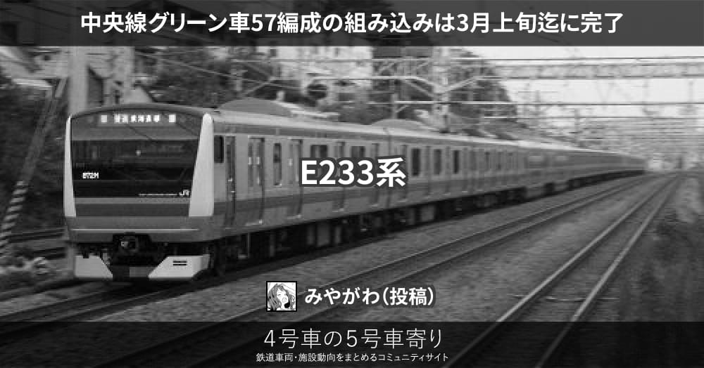 中央線グリーン車57編成の組み込みは3月上旬迄に完了 – 4号車の5号車寄り