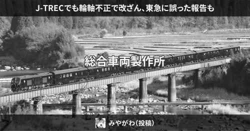 J-TRECでも輪軸不正で改ざん、東急に誤った報告も – 4号車の5