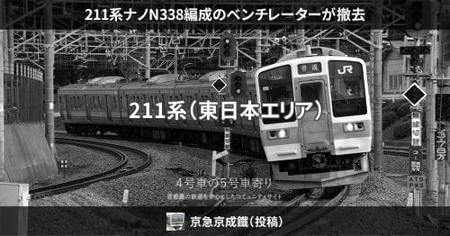 211系ナノN338編成のベンチレーターが撤去 – 4号車の5号車寄り