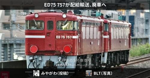 ED75 ノッチ刻み 惜別 ED75 757 [追加機番シリーズNo.075-4] | 重単5175 ～鉄道