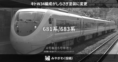 キトW34編成がしらさぎ塗装に変更 – 4号車の5号車寄り