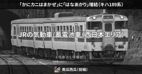 かにカニはまかぜ」に「はなあかり」増結（キハ189系） – 4号車の5号車寄り