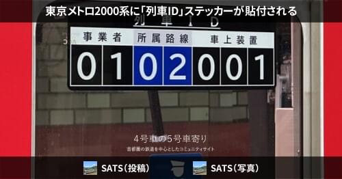 東京メトロ2000系に「列車ID」ステッカーが貼付される – 4号車の5号車寄り