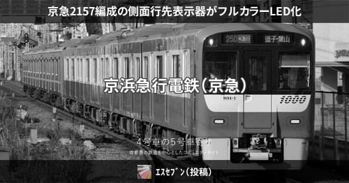 京急 方向幕＋表示器 京浜急行
