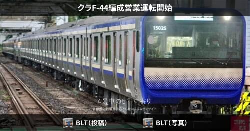 クラF-44編成営業運転開始 – 4号車の5号車寄り