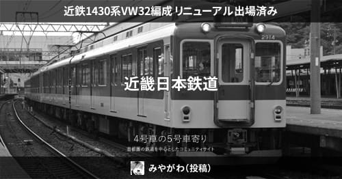 近鉄 1430系 初期車 vw32 特製品 激レア品 グリーンマックス